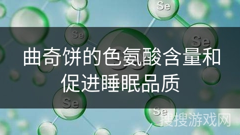 曲奇饼的色氨酸含量和促进睡眠品质 曲奇饼的色氨酸含量和促进睡眠品质