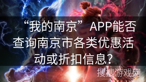 “我的南京”APP能否查询南京市各类优惠活动或折扣信息？