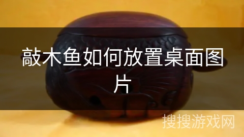 敲木鱼如何放置桌面图片