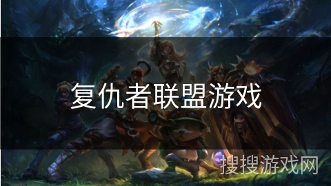 复仇者联盟游戏 复仇者联盟游戏
