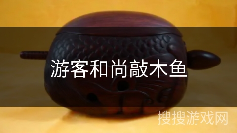 游客和尚敲木鱼