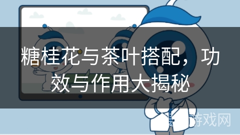 糖桂花与茶叶搭配，功效与作用大揭秘