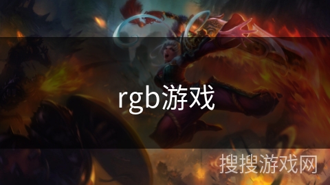 rgb游戏