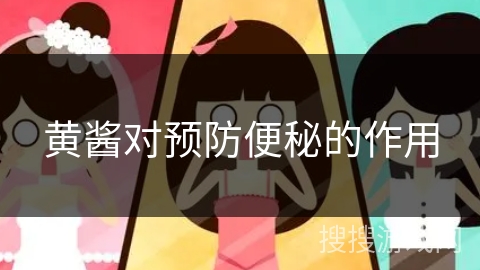 黄酱对预防便秘的作用