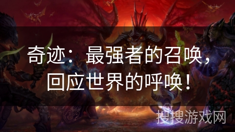 奇迹：最强者的召唤，回应世界的呼唤！