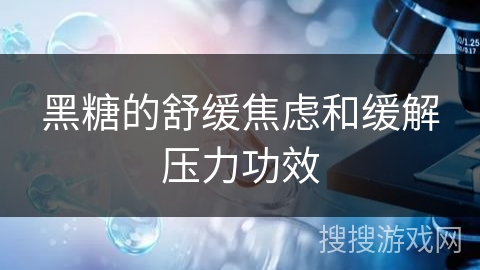 黑糖的舒缓焦虑和缓解压力功效