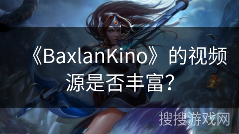《BaxlanKino》的视频源是否丰富？
