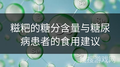 糍粑的糖分含量与糖尿病患者的食用建议