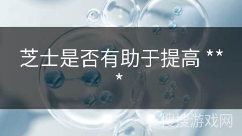 芝士是否有助于提高 *** 