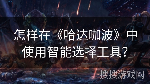 怎样在《哈达咖波》中使用智能选择工具？