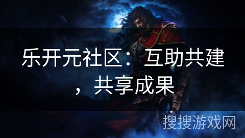 乐开元社区：互助共建，共享成果