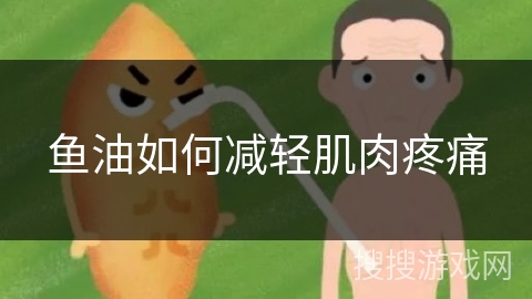 鱼油如何减轻肌肉疼痛