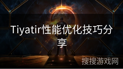 Tiyatir性能优化技巧分享