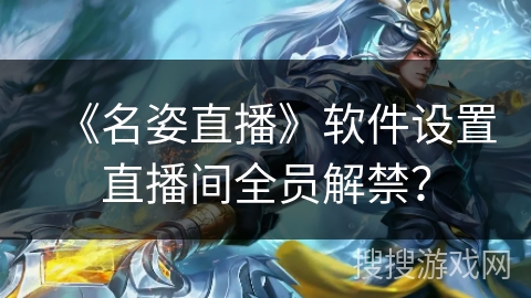《名姿直播》软件设置直播间全员解禁？