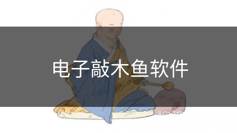 电子敲木鱼软件