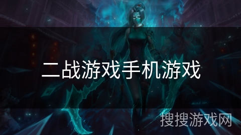 二战游戏手机游戏