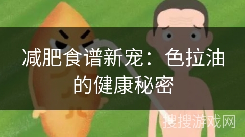 减肥食谱新宠：色拉油的健康秘密