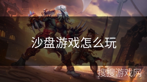 沙盘游戏怎么玩