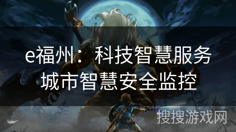 e福州：科技智慧服务城市智慧安全监控