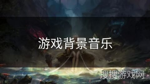 游戏背景音乐