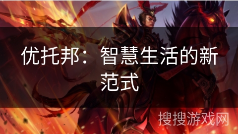 优托邦：智慧生活的新范式