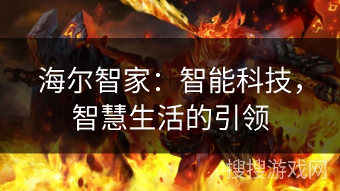 海尔智家：智能科技，智慧生活的引领