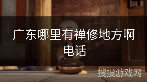 广东哪里有禅修地方啊电话
