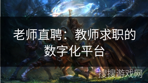 老师直聘：教师求职的数字化平台