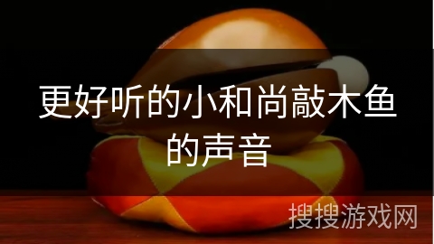 更好听的小和尚敲木鱼的声音