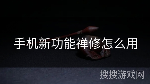 手机新功能禅修怎么用