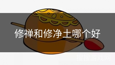 修禅和修净土哪个好