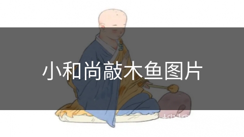小和尚敲木鱼图片
