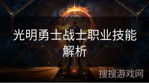 光明勇士战士职业技能解析