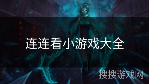 连连看小游戏大全