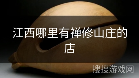 江西哪里有禅修山庄的店