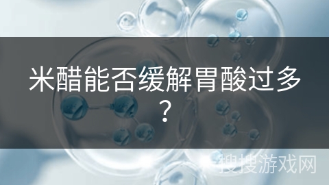 米醋能否缓解胃酸过多？