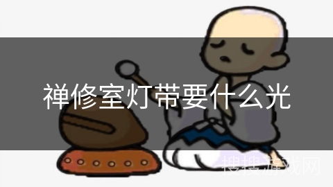 禅修室灯带要什么光