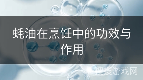 蚝油在烹饪中的功效与作用