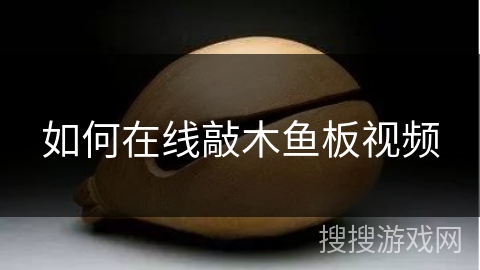 如何在线敲木鱼板视频