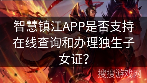 智慧镇江APP是否支持在线查询和办理独生子女证？