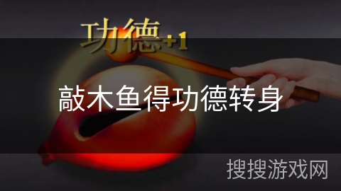 敲木鱼得功德转身