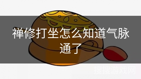 禅修打坐怎么知道气脉通了