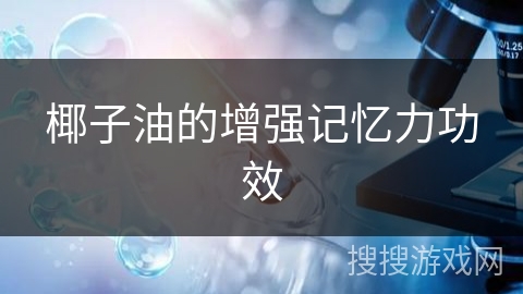 椰子油的增强记忆力功效