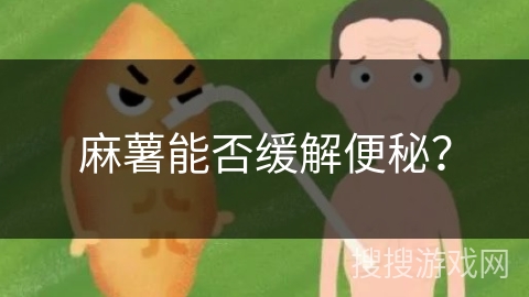 麻薯能否缓解便秘？
