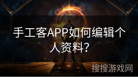 手工客APP如何编辑个人资料？