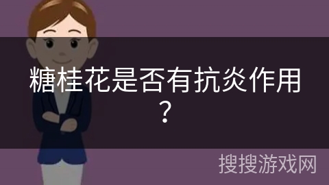 糖桂花是否有抗炎作用？
