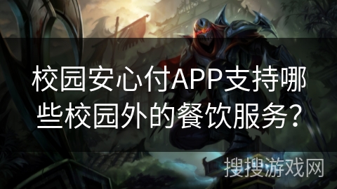 校园安心付APP支持哪些校园外的餐饮服务？