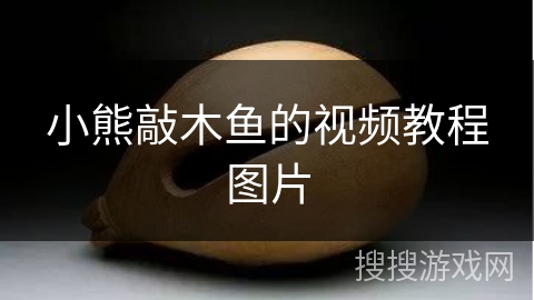 小熊敲木鱼的视频教程图片