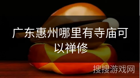 广东惠州哪里有寺庙可以禅修