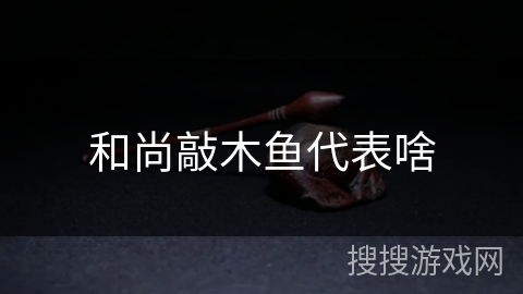 和尚敲木鱼代表啥